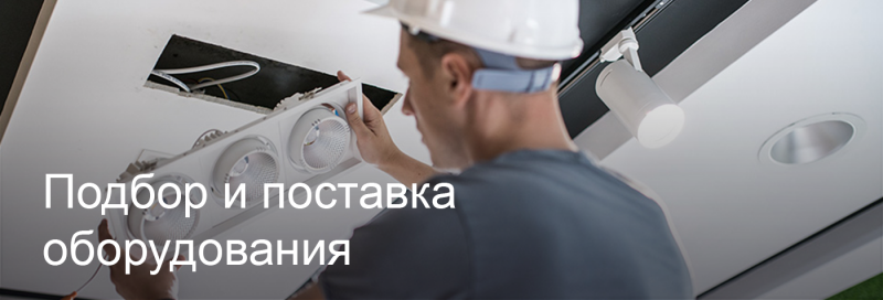 Подбор и поставка светодиодного оборудования в Казани Подбор и поставка светодиодного оборудования в Казани