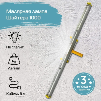 Малярная лампа Шайтера 100 см Малярная лампа Шайтера 100 см